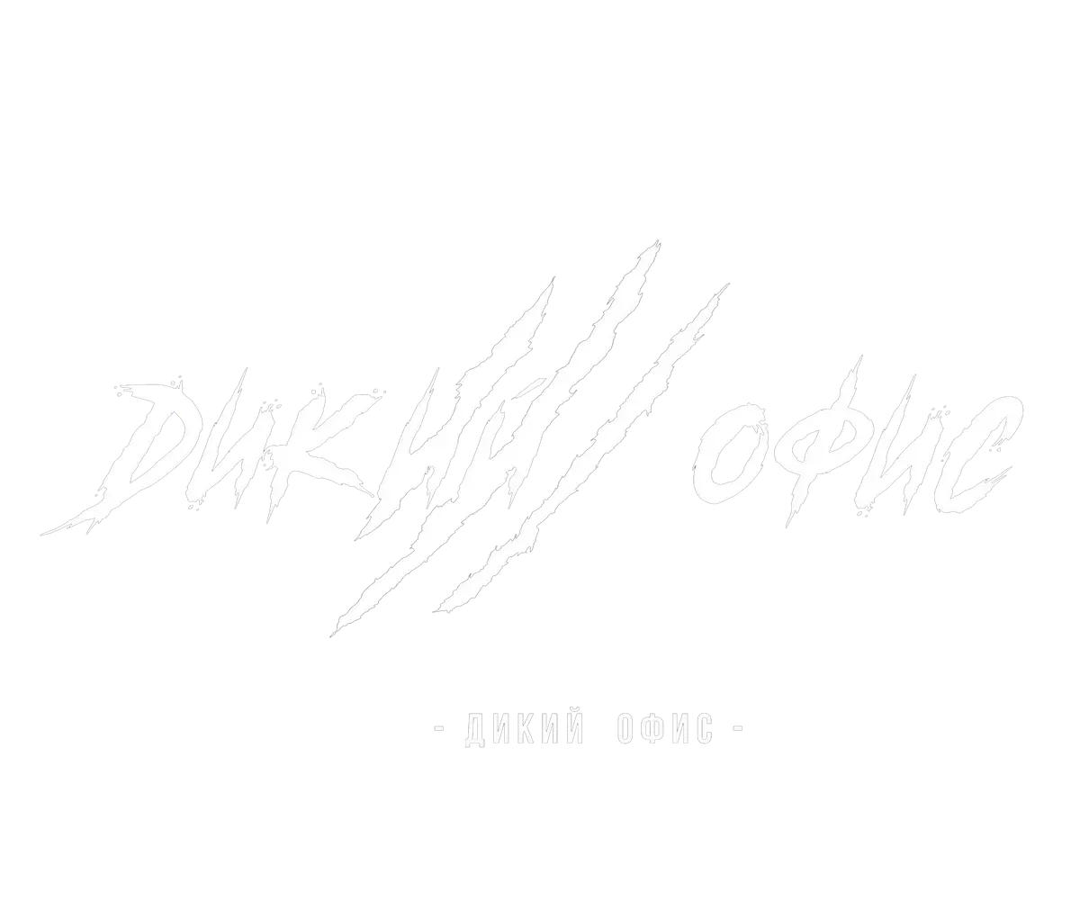 Дикий офис